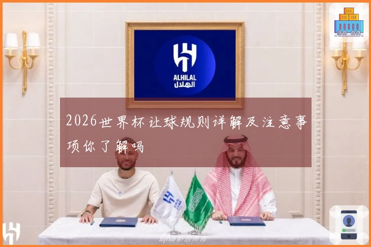 2026世界杯让球规则详解及注意事项你了解吗
