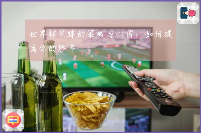 世界杯买球的策略与心得，如何提高你的胜率