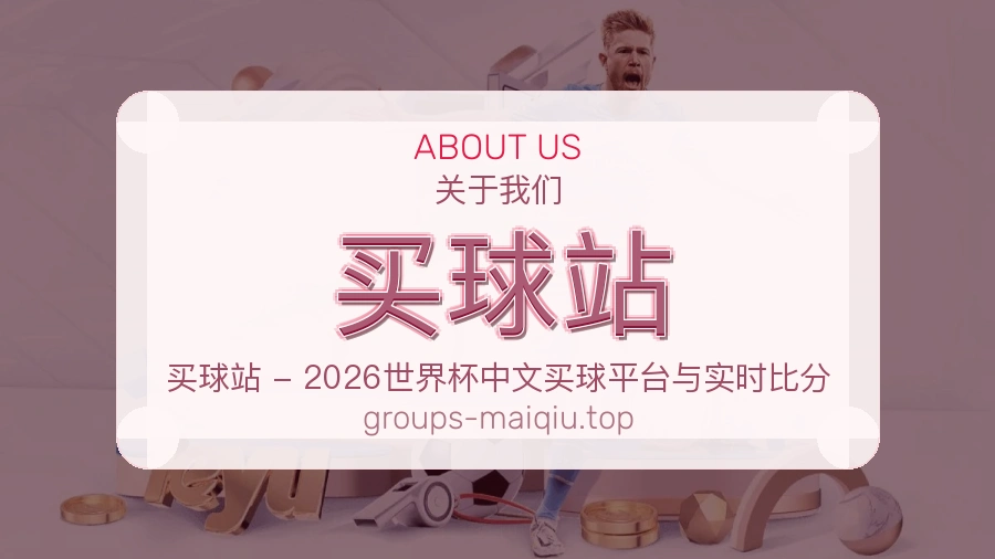 关于 买球站 品牌与世界杯赛事服务